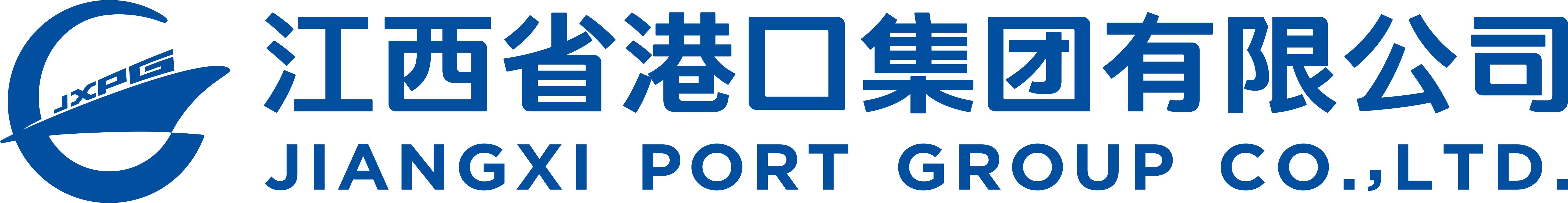 江西省港口集團有限公司